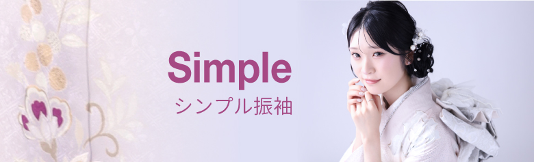 シンプル振袖