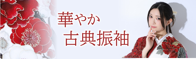 華やか古典振袖