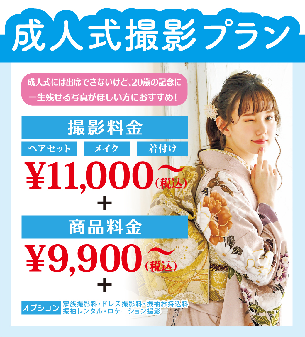 撮影だけのプラン 
20歳の記念にぜひ！！レンタルしない方も！
・振袖一式レンタル（撮影時）
・撮影料  ・お支度代　
・四切写真1枚（台紙付き） 
・ドレス衣装代【プラン内容】
