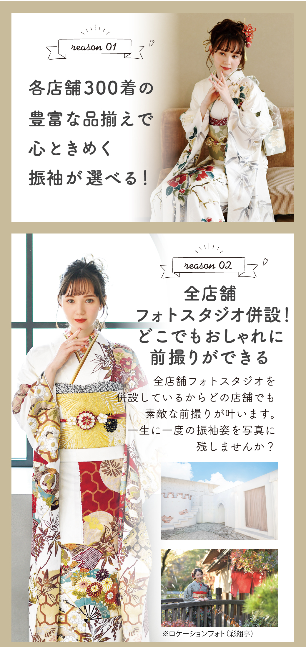 全店舗フォトスタジオ併設！どこでもおしゃれに
前撮りができる各店舗300着の豊富な品揃えで心ときめく振袖が選べる！�