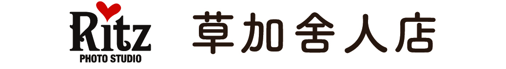 スタジオリッツ 草加舍人店