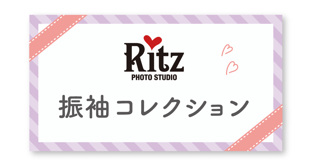 ふりそでラボ 振袖コレクション