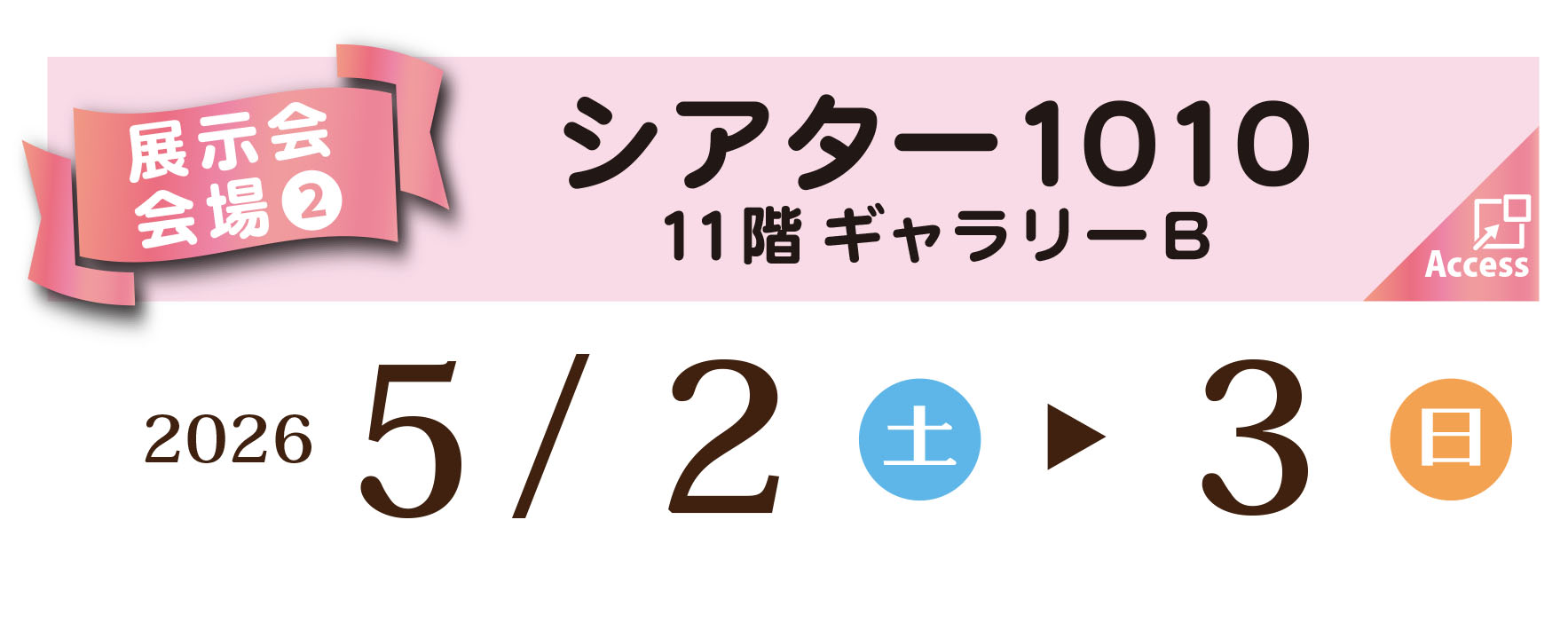 シアター1010 振袖大展示会日程